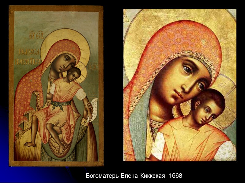 Богоматерь Елена Киккская, 1668 Богоматерь Елена Киккская, 1668